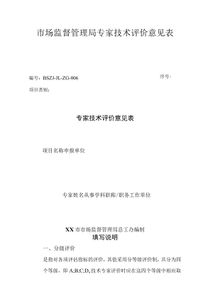 市场监督管理局专家技术评价意见表.docx