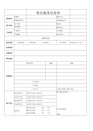 售后服务信息单.docx