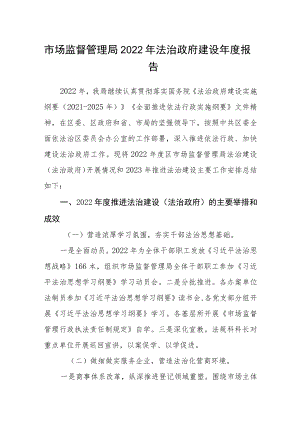 市场监督管理局2022年法治政府建设年度报告.docx