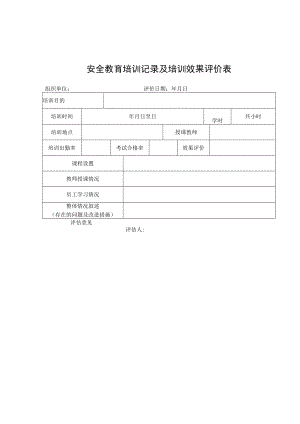 双体系：安全教育培训效果评价表.docx
