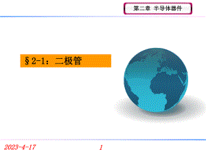 二极管课件分解.ppt