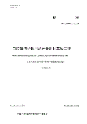 口腔清洁护理用品 牙膏用甘草酸二钾.docx