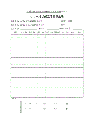 垫石抄平记录左幅.docx