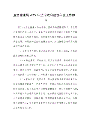 卫生健康局2022年法治政府建设年度工作报告.docx