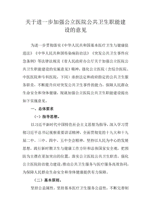 关于进一步加强公立医院公共卫生职能建设的意见.docx