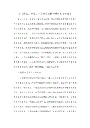 学习党的二十届二中全会公报精神研讨发言供借鉴.docx