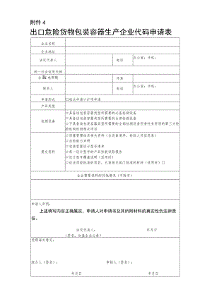 出口危险货物包装容器生产企业代码申请表.docx