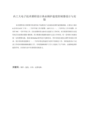 内工大电子技术课程设计热水锅炉温度控制器设计与实验.docx