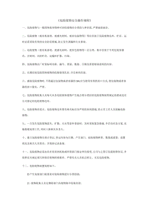 危险废物安全操作规程.docx