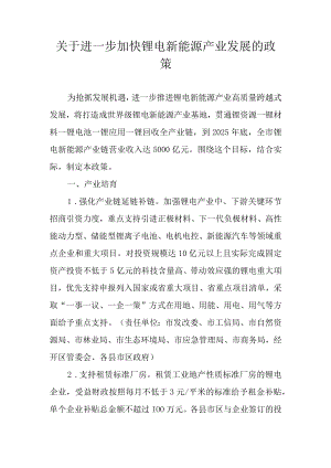 关于进一步加快锂电新能源产业发展的政策.docx