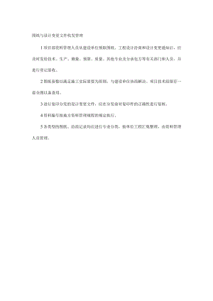 图纸与设计变更文件收发管理制度.docx