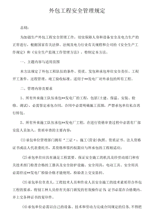 外包工程安全管理规定（9页）.docx