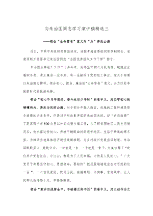 向朱治国同志学习演讲稿精选三.docx