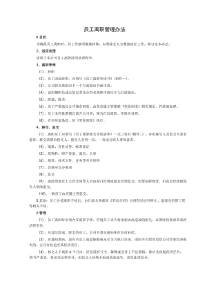员工离职管理办法.docx