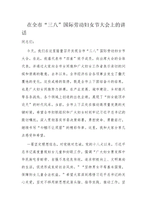 在全市“三八”国际劳动妇女节大会上的讲话.docx