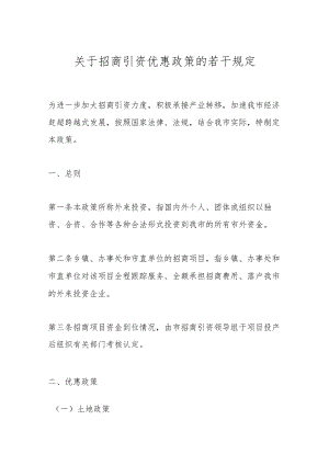 关于招商引资优惠政策的若干规定.docx