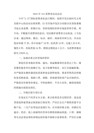 学校组织开2023年315消费者权益活动总结合计4份.docx
