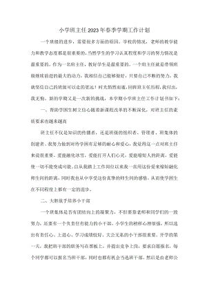 小学生班主任2023年春季学期工作计划（合计3份）.docx