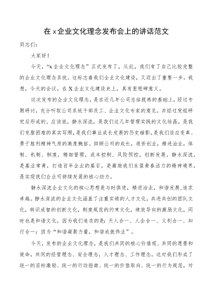 在x企业文化理念发布会上的讲话范文.docx