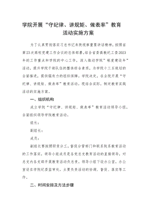 学院开展“守纪律、讲规矩、做表率”教育活动实施方案.docx