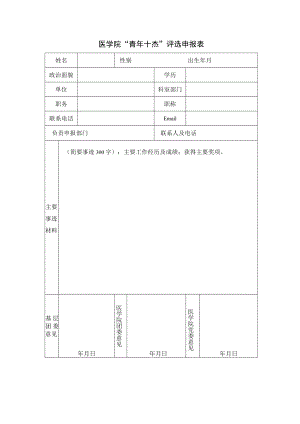 医学院 “青年十杰”评选申报表.docx