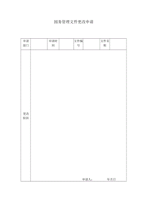 园务管理文件更改申请模板.docx