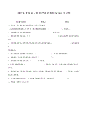 双体系：岗位员工风险管控和隐患排查体系考试题.docx