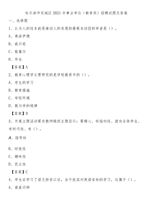 哈尔滨市双城区2021年事业单位(教育类)招聘试题及答案.docx