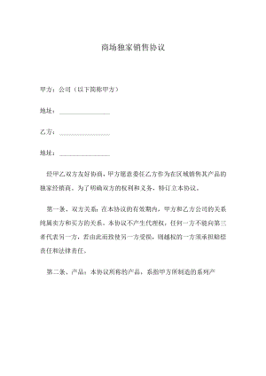 商场独家销售协议.docx