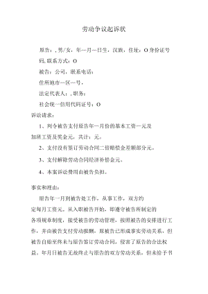 劳动争议起诉状.docx