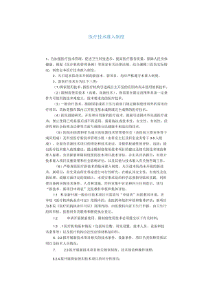 医疗技术准入制度.docx
