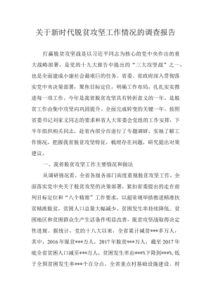 关于新时代脱贫攻坚工作情况的调查报告.docx