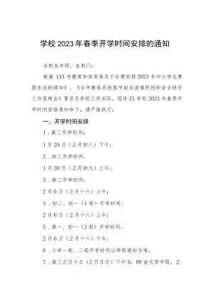 小学2023年春季学期开学工作的通知3篇.docx
