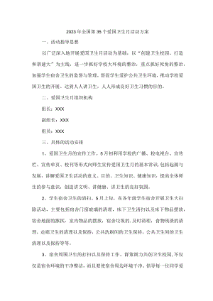 实验小学开展2023年全国第35个爱国卫生月活动实施方案 汇编2份.docx