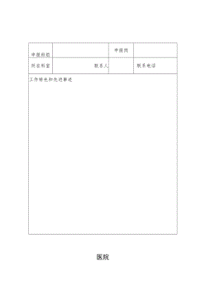 医院文明窗口（班组）、文明个人评选申报表.docx