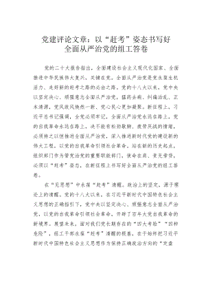 党建评论文章：以“赶考”姿态书写好全面从严治党的组工答卷.docx