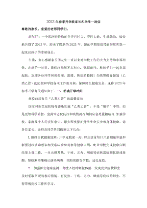 小学校2023年春季开学致家长和学生一封信（合计4份）.docx