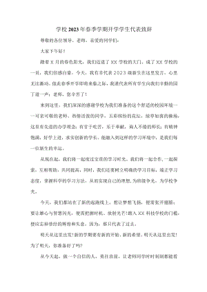 学校2023年春季学期开学学生代表致辞 精编.docx