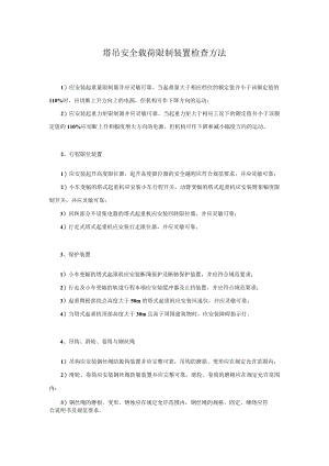 塔吊安全载荷限制装置检查方法.docx
