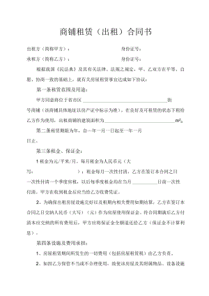 商铺租赁（出租）合同书.docx