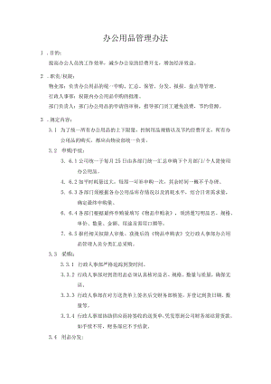 办公用品管理办法.docx
