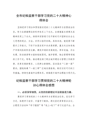 全市纪检监察干部学习党的二十大精神心得体会(精选三篇).docx