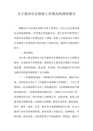 关于我市社会救助工作情况的调查报告.docx