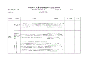 医院老年人健康管理评估表.docx