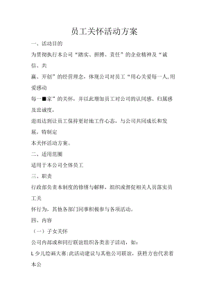 员工关怀活动方案.docx