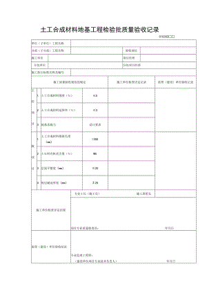 土工合成材料地基工程检验批质量验收记录.docx