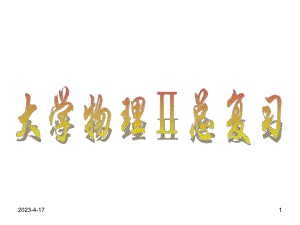 大学物理下册总复习.ppt