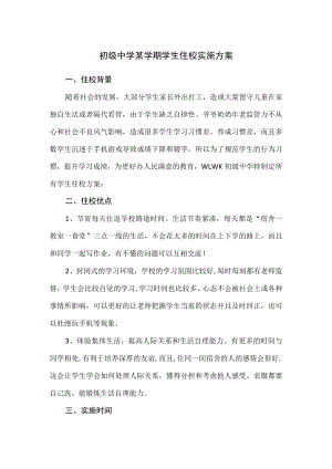 初级中学某学期学生住校实施方案.docx