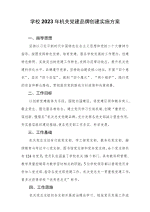 学校2023年机关党建品牌创建实施方案.docx