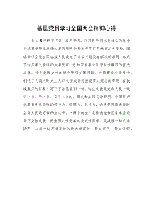 基层党员学习全国两会精神心得.docx